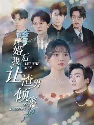 离婚后我让渣男倾家荡产0