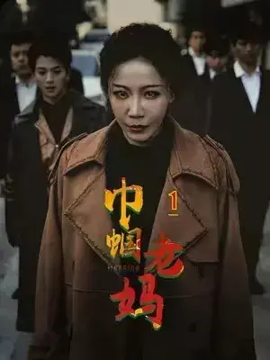 巾帼老妈0