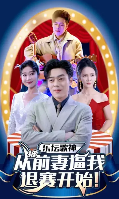 乐坛歌神从被前妻逼我退赛开始0