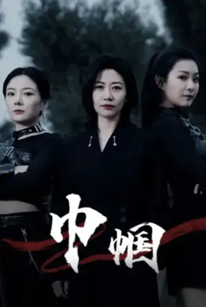 巾帼0