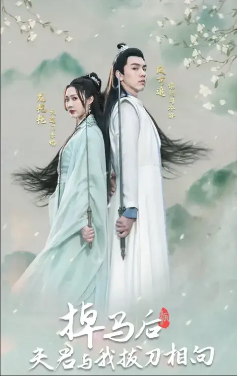 掉马后，夫君与我拔刀相向0