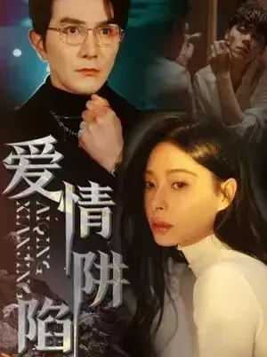 爱情陷阱0