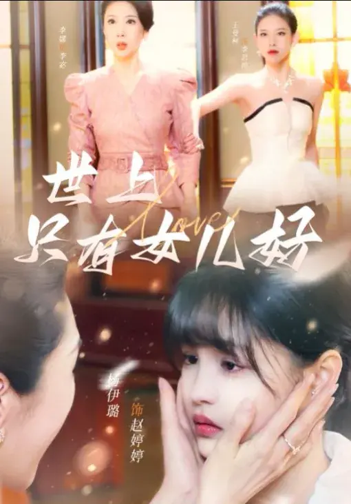 世上只有女儿好0