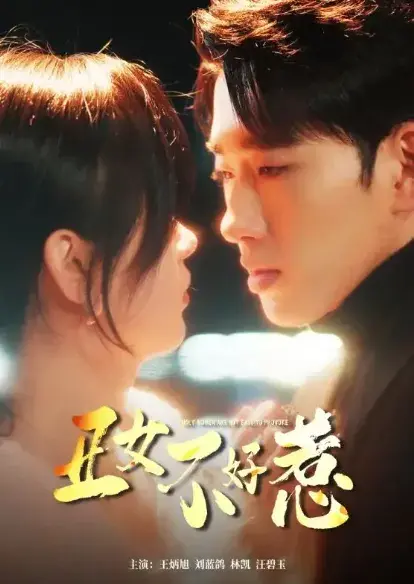 丑女不好惹0
