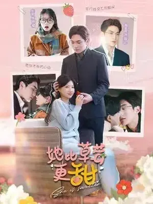 她比草莓更甜0