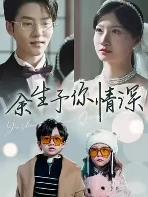 余生予你情深0