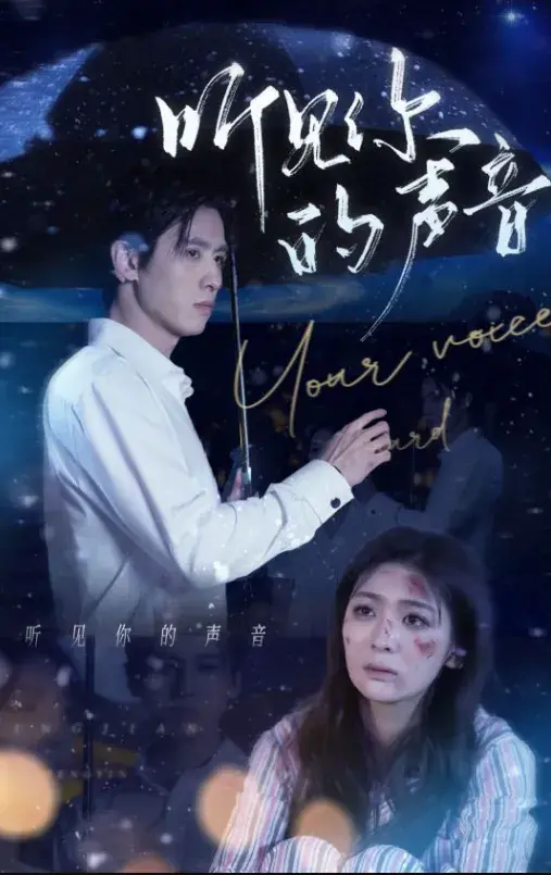 听见你的声音0