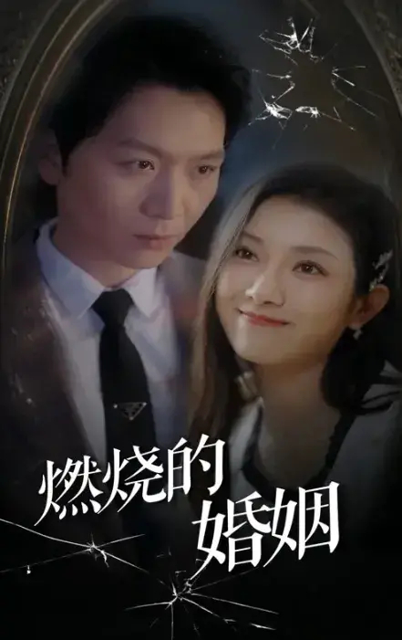 燃烧的婚姻0