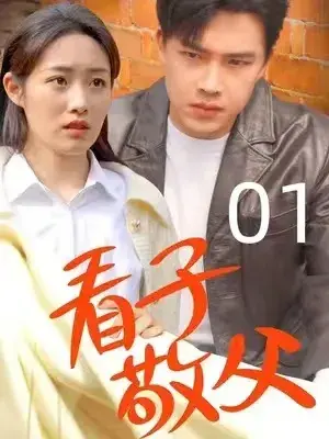看子敬父0