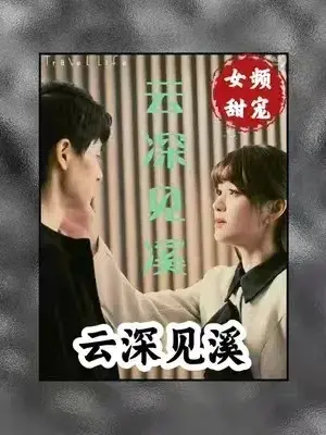 云深见溪0