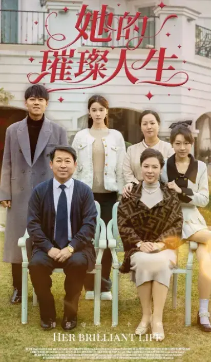 她的璀璨人生0