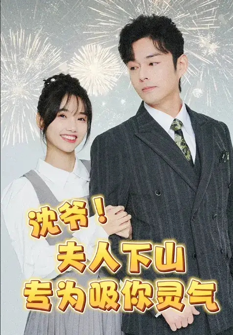 沈爷夫人下山专为吸你灵气0