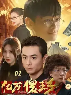 亿万傻王子0