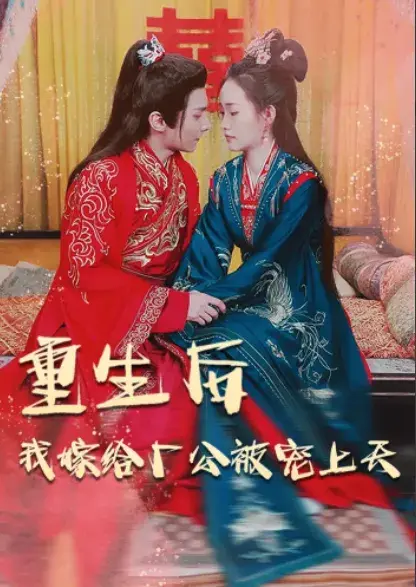重生后我嫁给厂公被宠上天0
