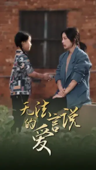 无法言说的爱&女儿妈妈永远爱你0