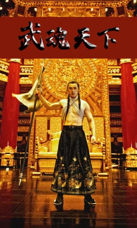 武魂天下&武血丹心0