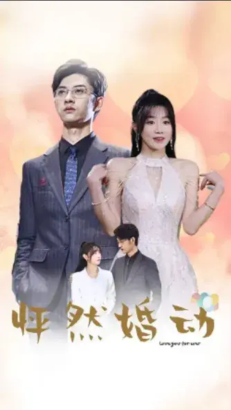 怦然婚动0