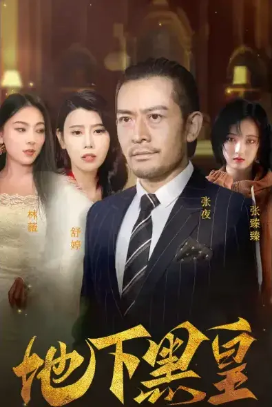 地下黑皇0