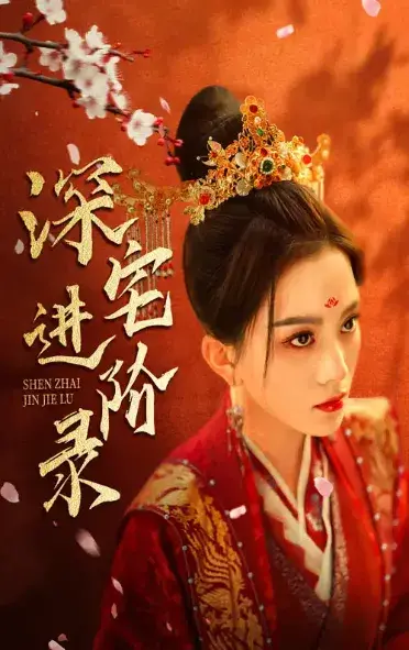 深宅进阶录&名门进阶录0
