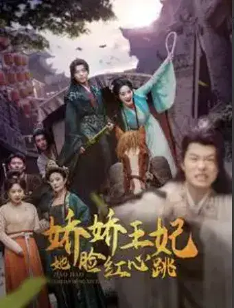 娇娇王妃她脸红心跳0