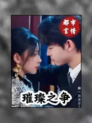 璀璨之争0