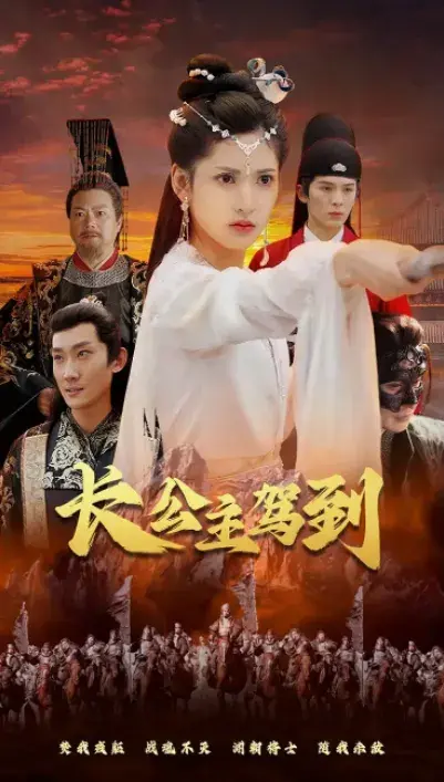 长公主驾到0
