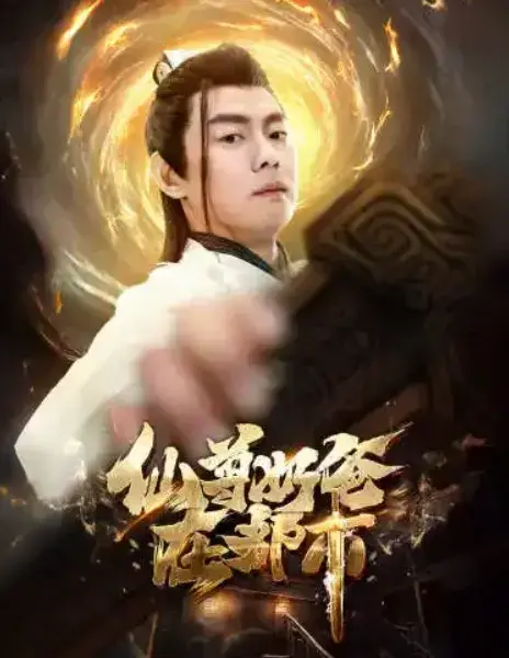 仙尊奶爸在都市0