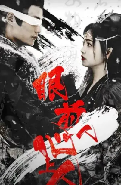 眼前人，心上人0