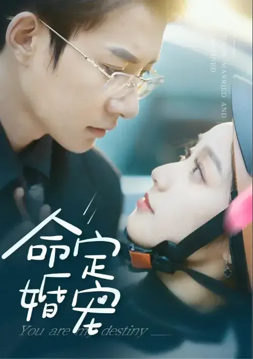 命定婚宠0