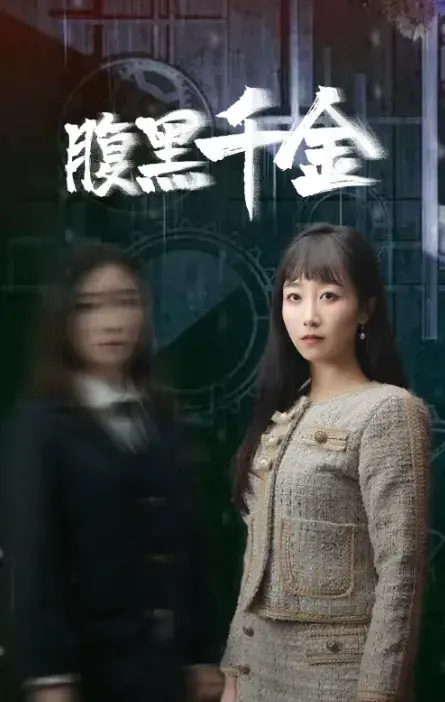 腹黑千金&复仇少女0