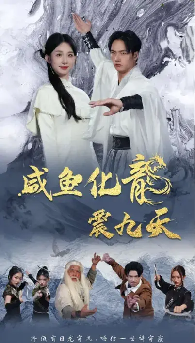 咸鱼化龙震九天0