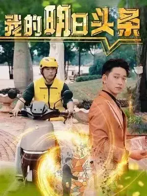 我的明日头条0