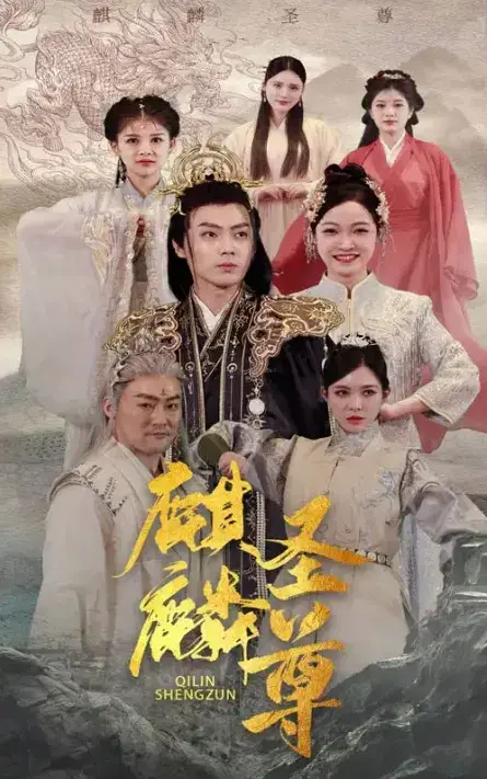 麒麟圣尊0