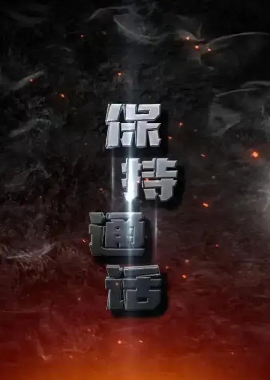 保持通话0