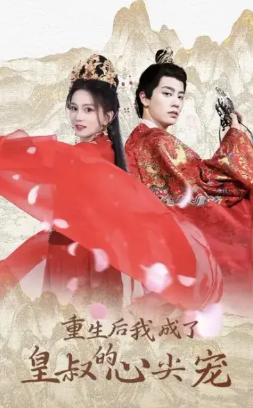 重生后我成了皇叔的心尖宠0