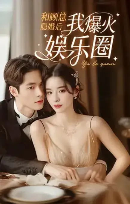 和顾总隐婚后我火爆娱乐圈0