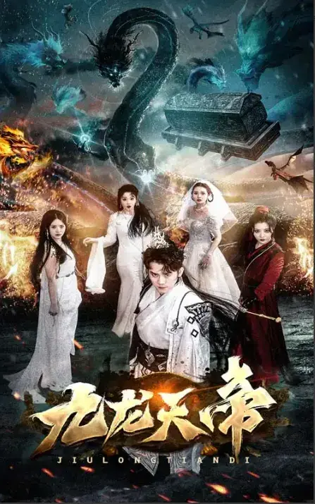 九龙天帝0