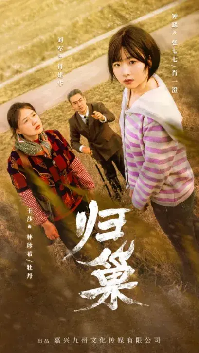 归巢0