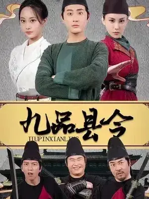 九品县令0