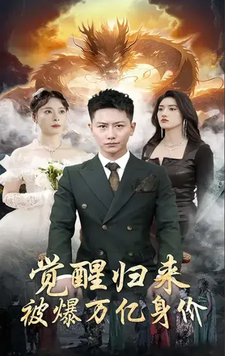 觉醒归来，被爆万亿身价0