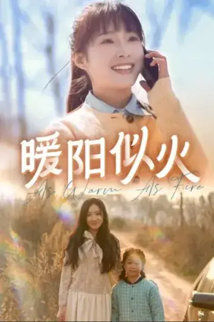 暖阳似火0