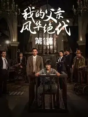 我的父亲风华绝代0