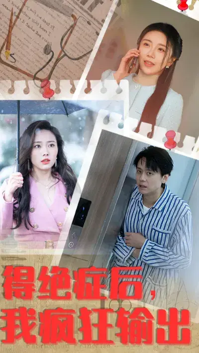 得绝症后，我疯狂输出0