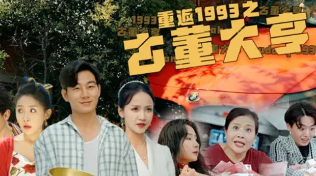 重返1993之古董大亨0