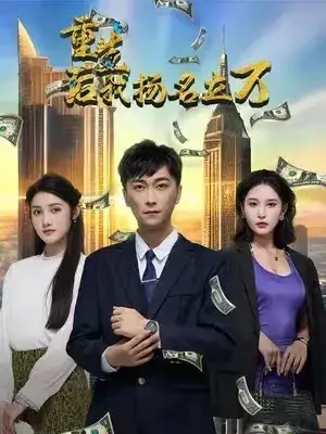 重生后，我扬名立万0