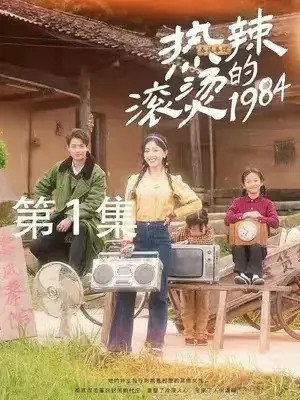 热辣滚烫的19840