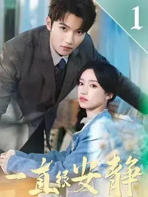 一直很安静0