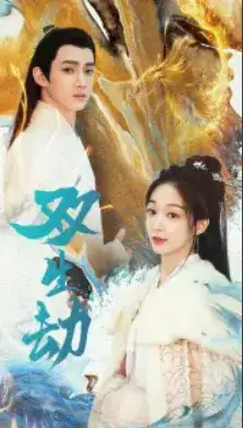 双生劫0