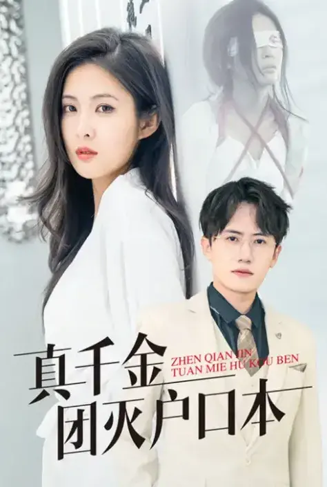 真千金团灭户口本0