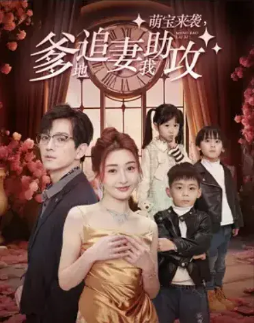 萌宝来袭，爹地追妻我助攻0